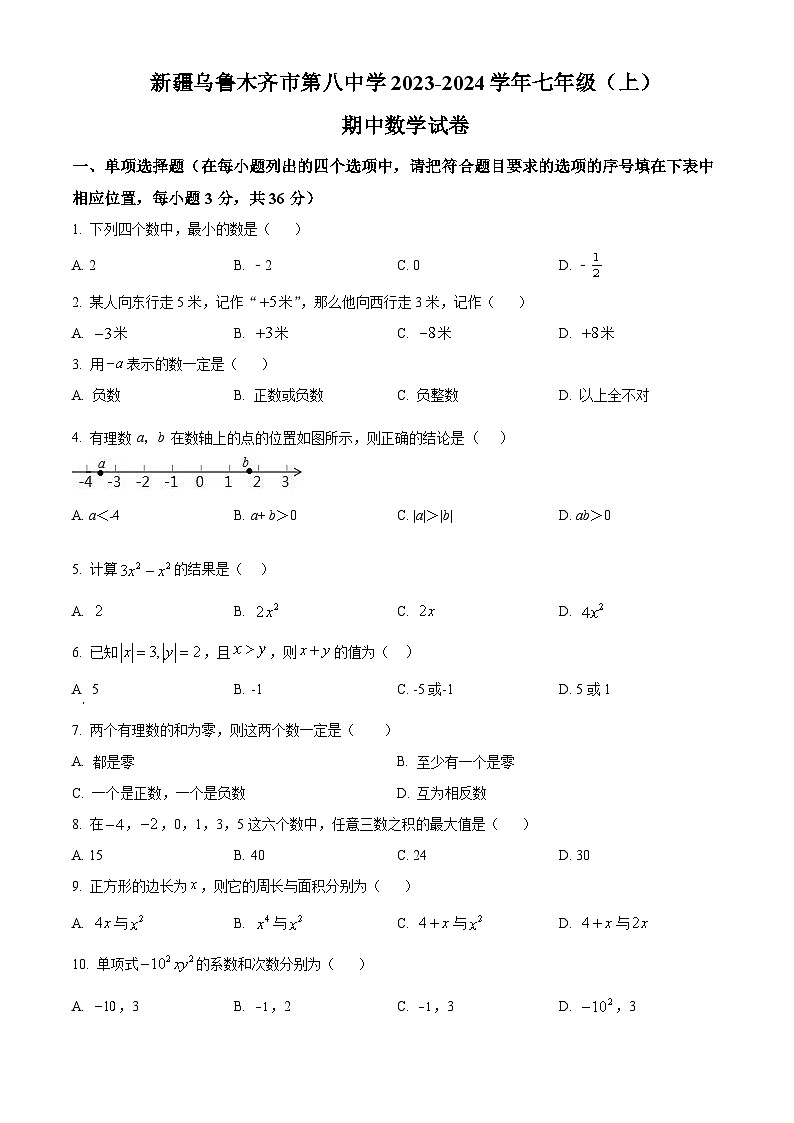 新疆维吾尔自治区乌鲁木齐市第八中学2023-2024学年七年级上学期期中数学试题（原卷+解析）01