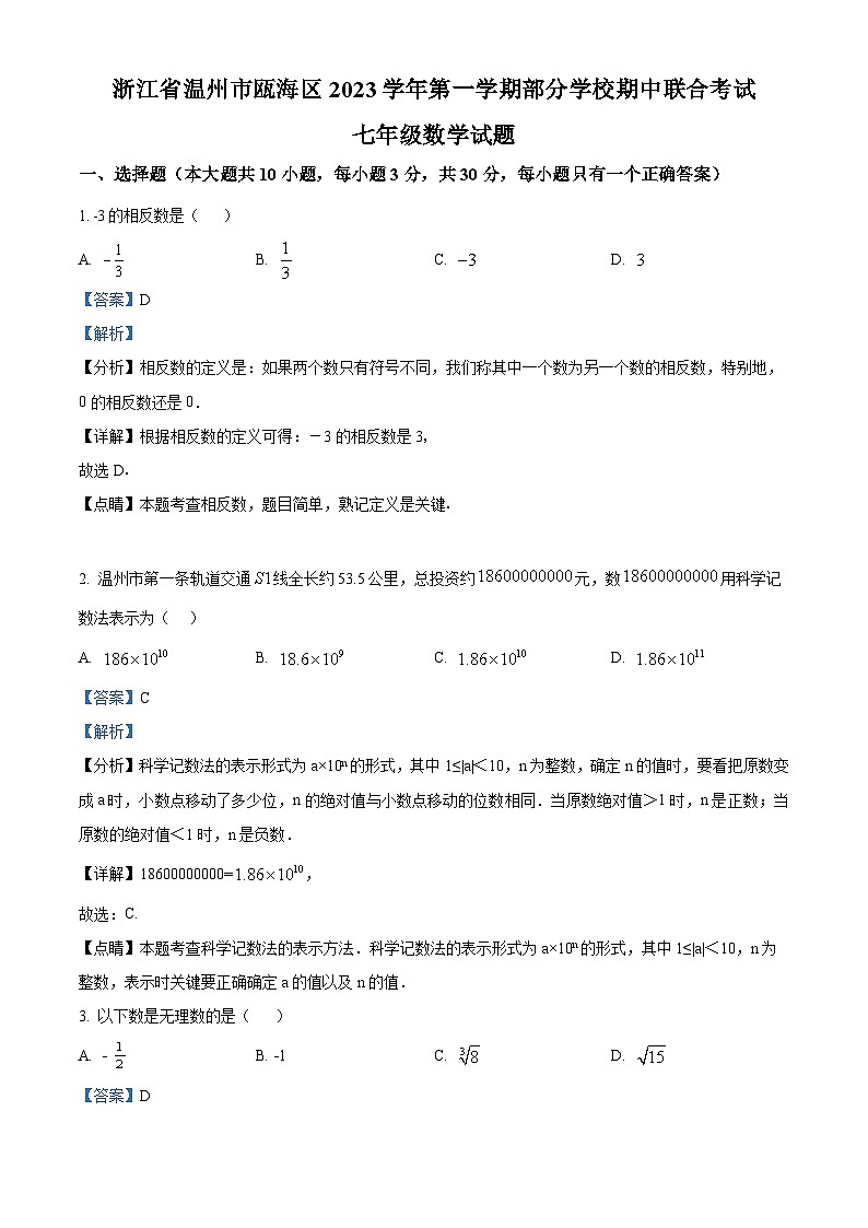 浙江省温州市瓯海区部分学校2023-2024学年七年级上学期期中数学试题（原卷+解析）01