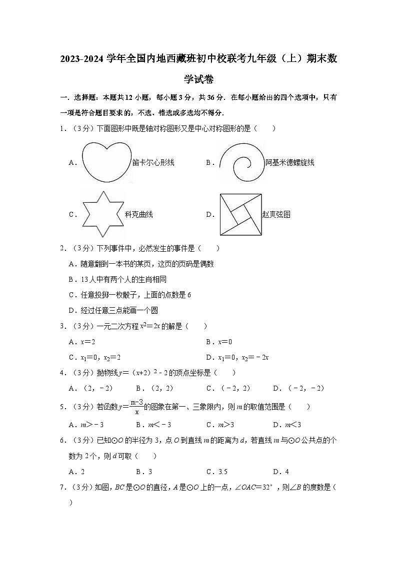 +全国内地西藏班初中校联考2023-2024学年九年级上学期期末数学试卷第1页