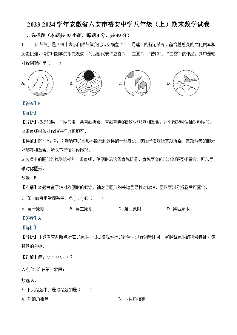 安徽省六安市裕安中学2023-2024学年八年级上学期期末数学试题（原卷+解析）01