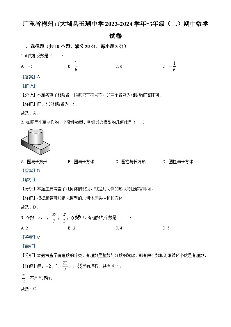 广东省梅州市大埔县玉瑚中学2023-2024学年七年级上学期期中数学试题（原卷+解析）01