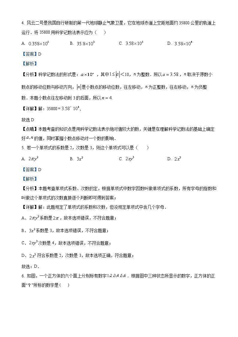 广东省梅州市大埔县玉瑚中学2023-2024学年七年级上学期期中数学试题（原卷+解析）02