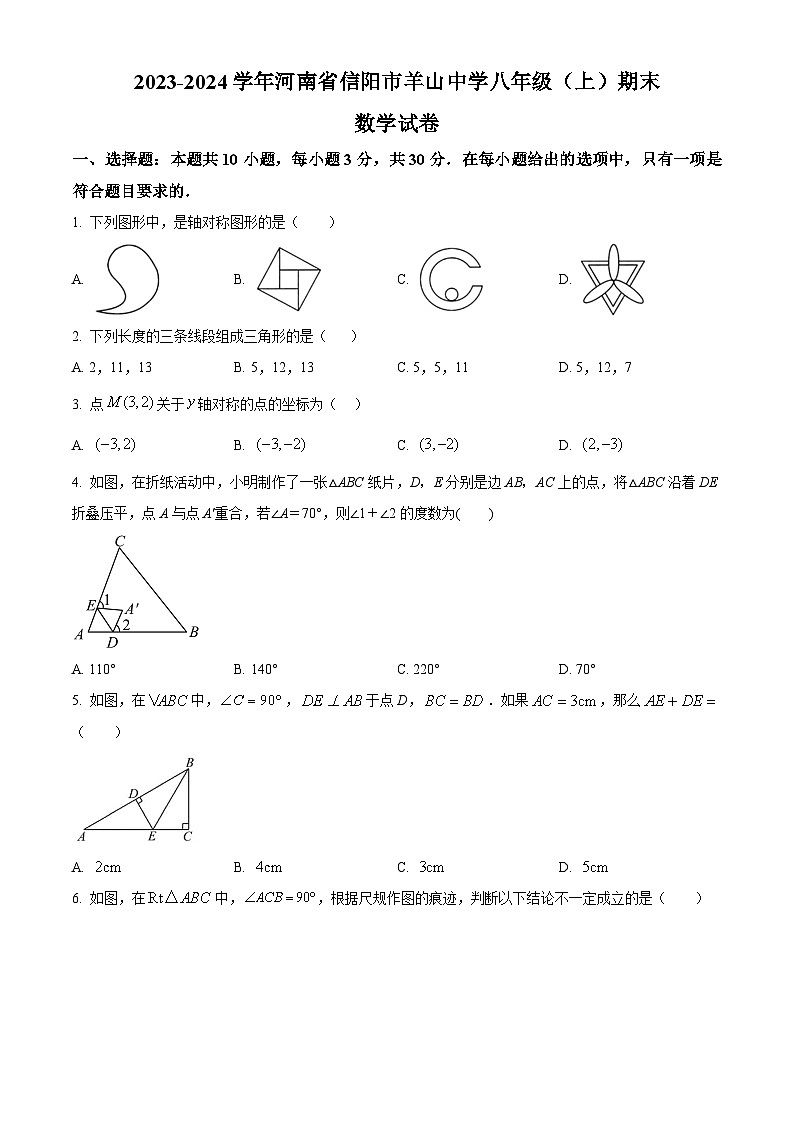 精品解析：河南省信阳市平桥区羊山中学2023-2024学年八年级上学期期末数学试题（原卷版）第1页