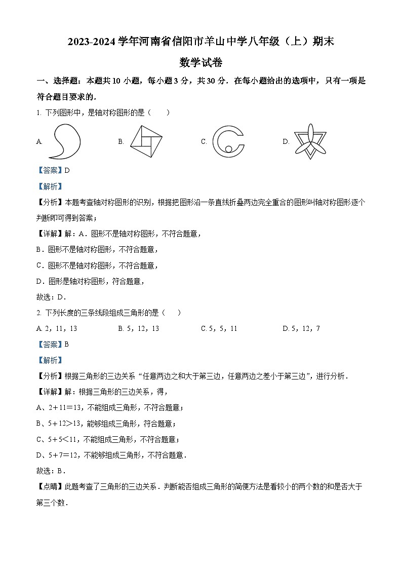 精品解析：河南省信阳市平桥区羊山中学2023-2024学年八年级上学期期末数学试题（解析版）第1页