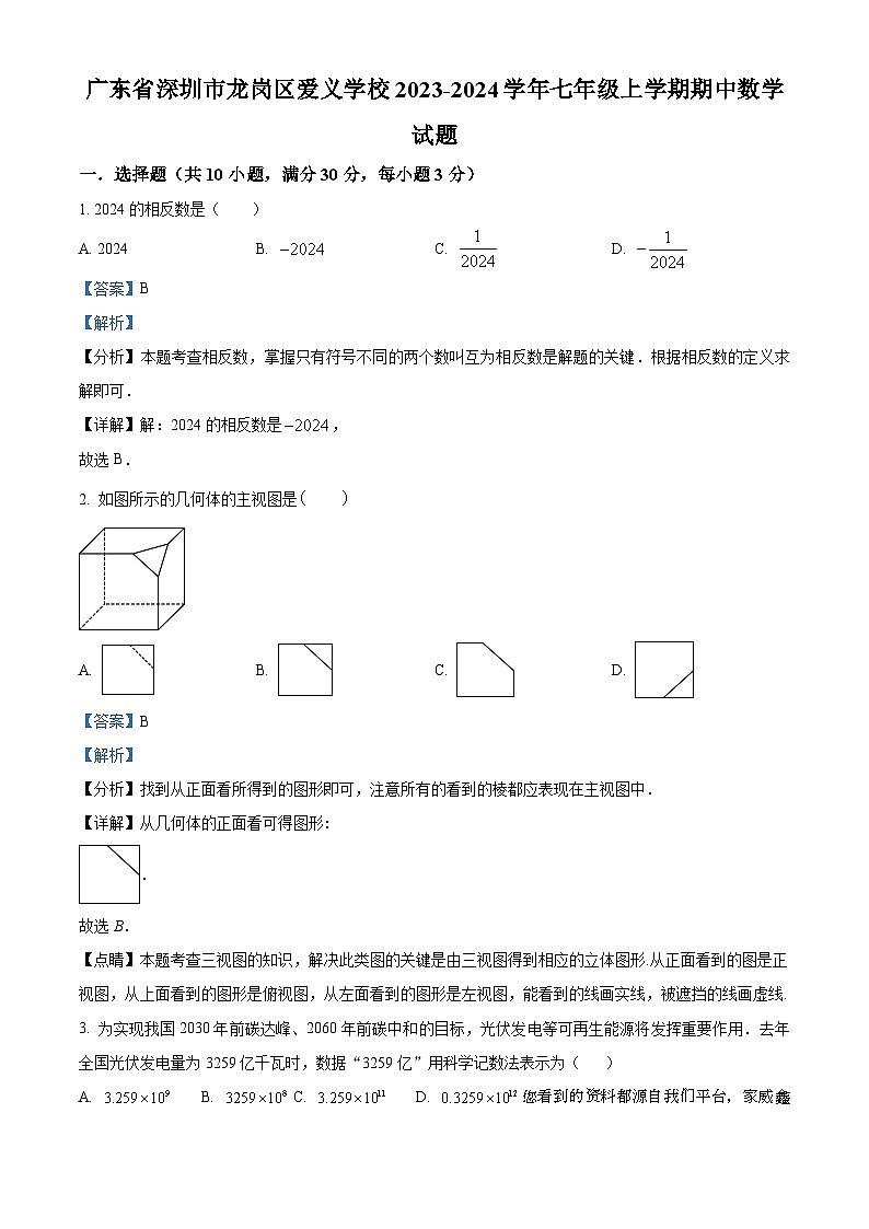 31，广东省深圳市龙岗区爱义学校2023-2024学年七年级上学期期中数学试题01