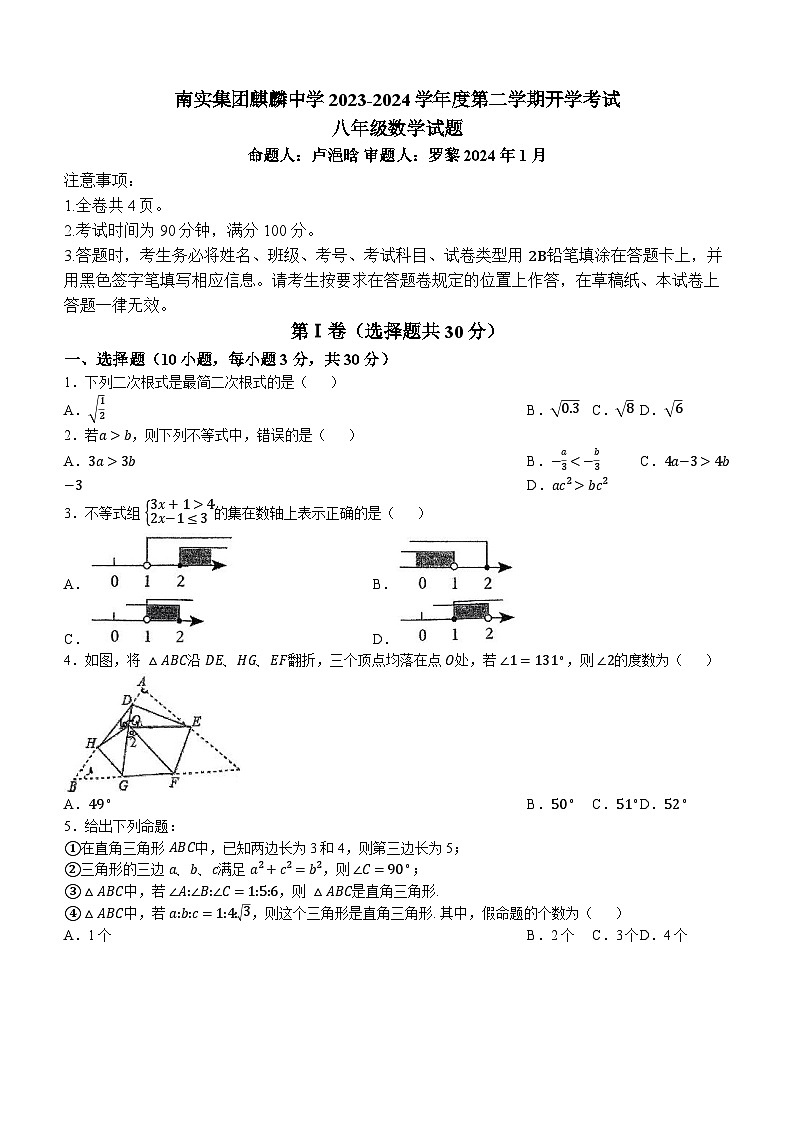 33，广东省深圳市南实集团麒麟中学2023-2024学年八年级下学期开学考试数学试题()01