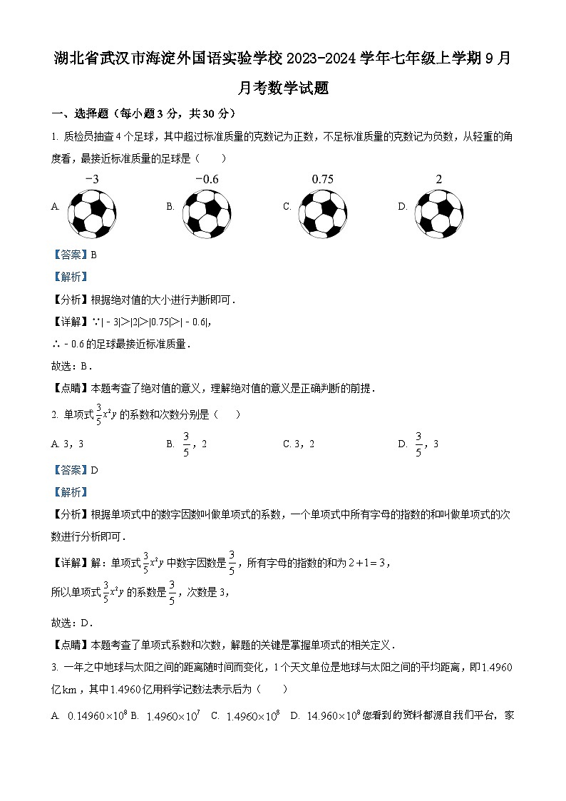 47，湖北省武汉市江夏区海淀外国语实验学校2023-2024学年七年级上学期月考数学试题01