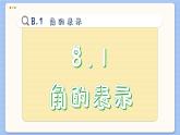 青岛数学七年级下册 8.1  角的表示  PPT课件