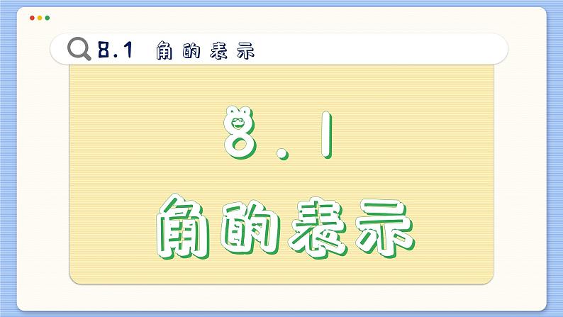 青岛数学七年级下册 8.1  角的表示  PPT课件第2页