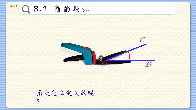 青岛数学七年级下册 8.1  角的表示  PPT课件第6页