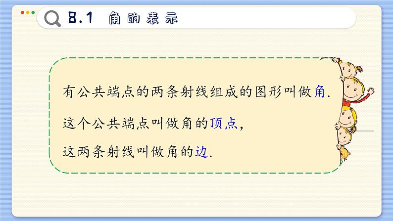 青岛数学七年级下册 8.1  角的表示  PPT课件第8页