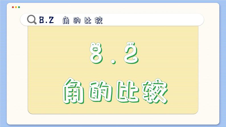 青岛数学七年级下册 8.2  角的比较  PPT课件第2页