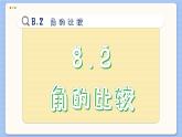 青岛数学七年级下册 8.2  角的比较  PPT课件