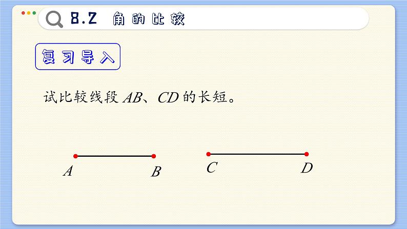 青岛数学七年级下册 8.2  角的比较  PPT课件第3页