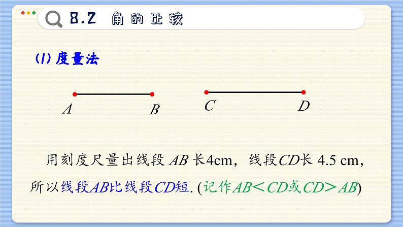 青岛数学七年级下册 8.2  角的比较  PPT课件第4页