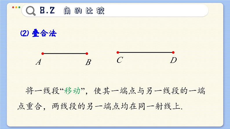 青岛数学七年级下册 8.2  角的比较  PPT课件第5页