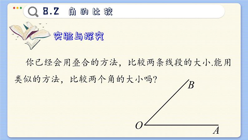 青岛数学七年级下册 8.2  角的比较  PPT课件第7页