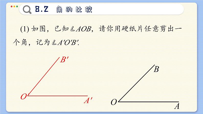 青岛数学七年级下册 8.2  角的比较  PPT课件第8页