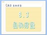 青岛数学七年级下册 8.3  角的度量  PPT课件