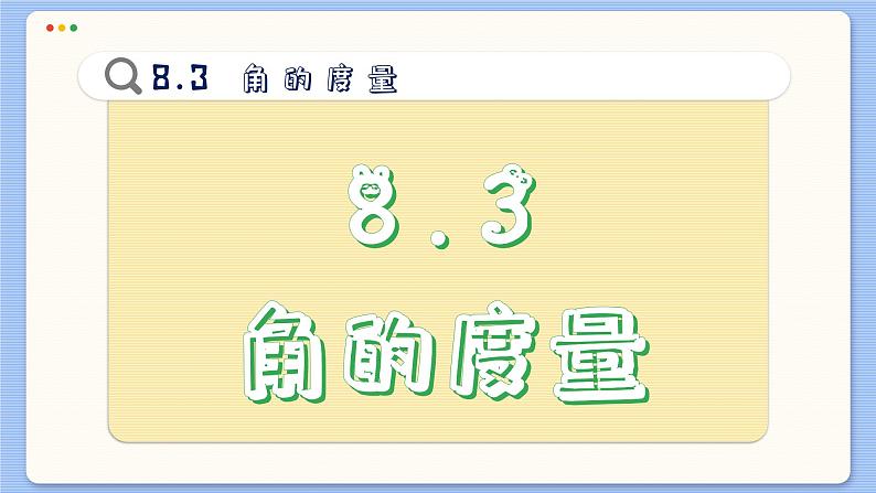 青岛数学七年级下册 8.3  角的度量  PPT课件02