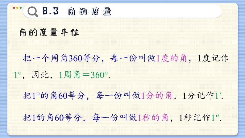青岛数学七年级下册 8.3  角的度量  PPT课件07