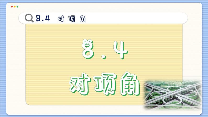 青岛数学七年级下册 8.4  对顶角  PPT课件第2页