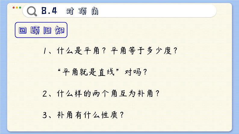 青岛数学七年级下册 8.4  对顶角  PPT课件第3页