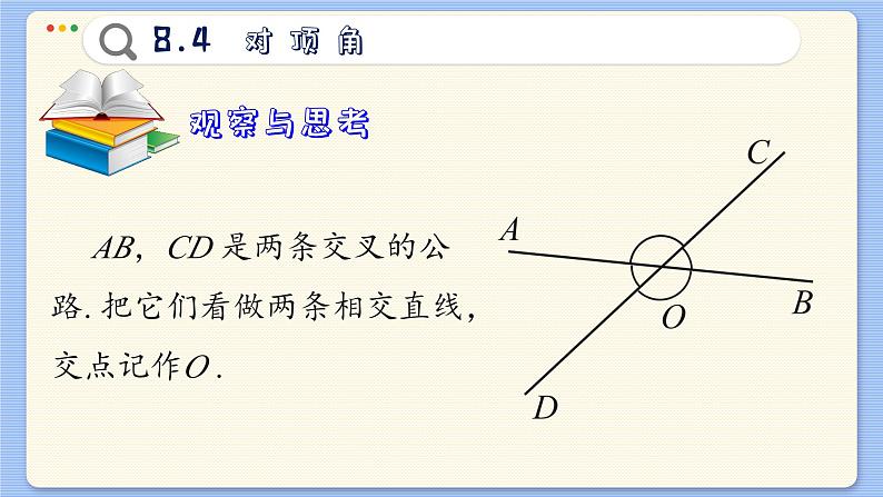 青岛数学七年级下册 8.4  对顶角  PPT课件第4页