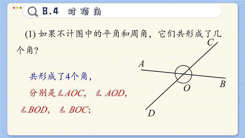 青岛数学七年级下册 8.4  对顶角  PPT课件第5页