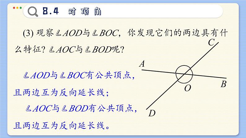 青岛数学七年级下册 8.4  对顶角  PPT课件第7页