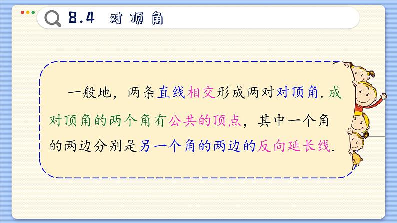 青岛数学七年级下册 8.4  对顶角  PPT课件第8页