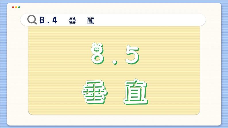 青岛数学七年级下册 8.5  垂直  PPT课件第2页