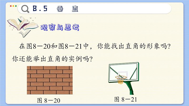 青岛数学七年级下册 8.5  垂直  PPT课件第6页