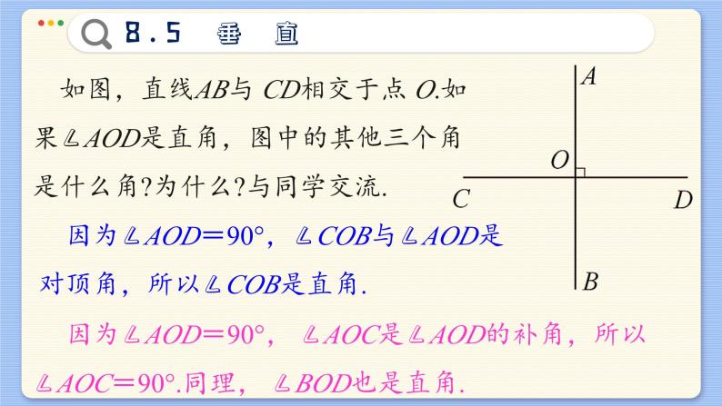 青岛数学七年级下册 8.5  垂直  PPT课件07