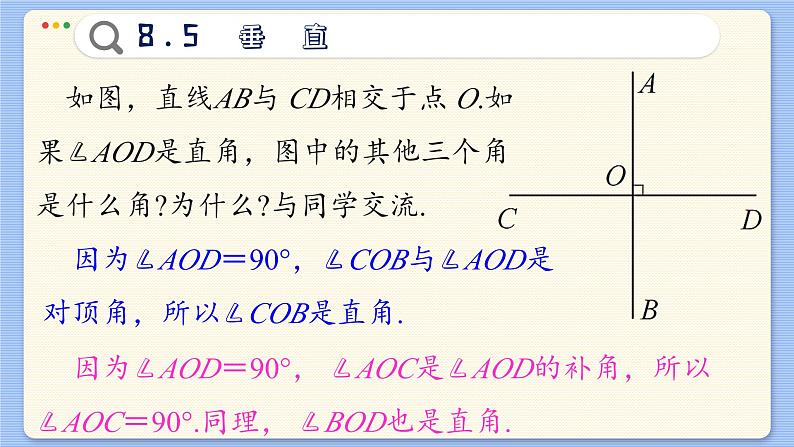 青岛数学七年级下册 8.5  垂直  PPT课件第7页