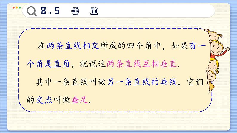 青岛数学七年级下册 8.5  垂直  PPT课件第8页