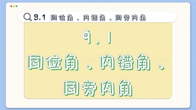 青岛数学七年级下册 9.1  同位角、内错角、同旁内角  PPT课件02