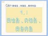 青岛数学七年级下册 9.1  同位角、内错角、同旁内角  PPT课件