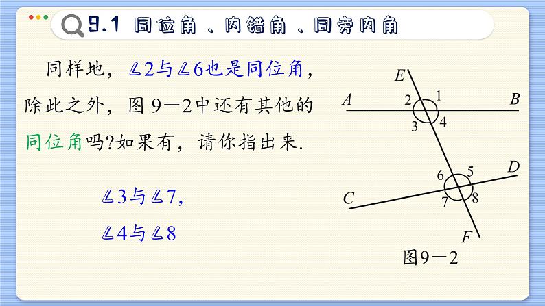 青岛数学七年级下册 9.1  同位角、内错角、同旁内角  PPT课件06