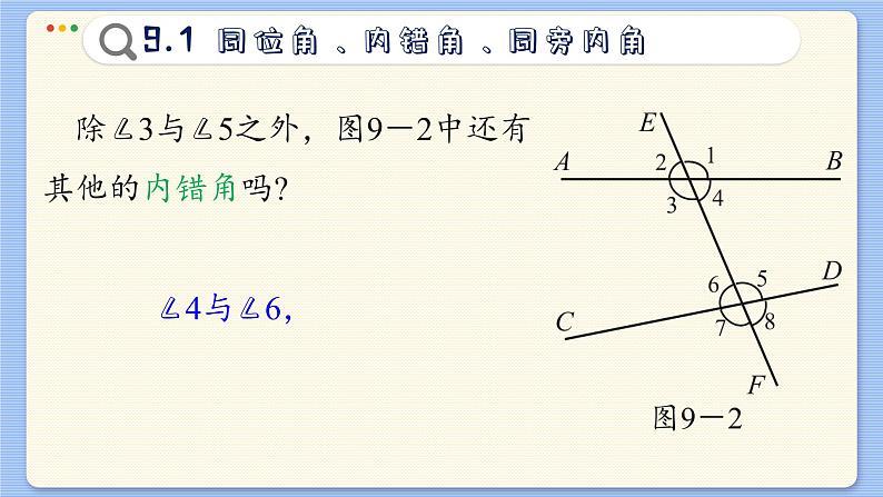 青岛数学七年级下册 9.1  同位角、内错角、同旁内角  PPT课件08