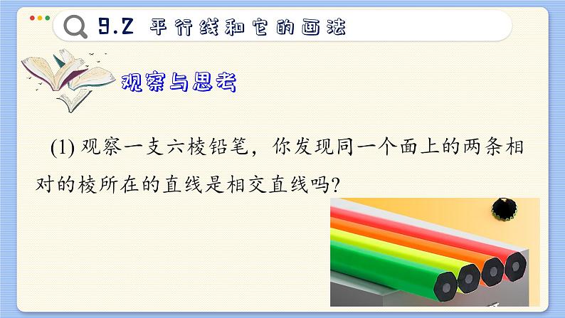 青岛数学七年级下册 9.2  平行线和它的画法  PPT课件03