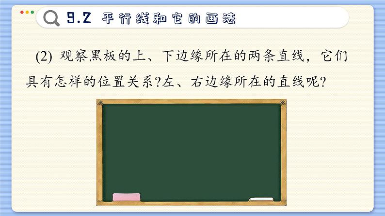 青岛数学七年级下册 9.2  平行线和它的画法  PPT课件04