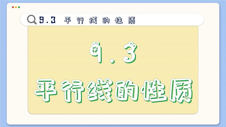 青岛数学七年级下册 9.3  平行线的性质  PPT课件02