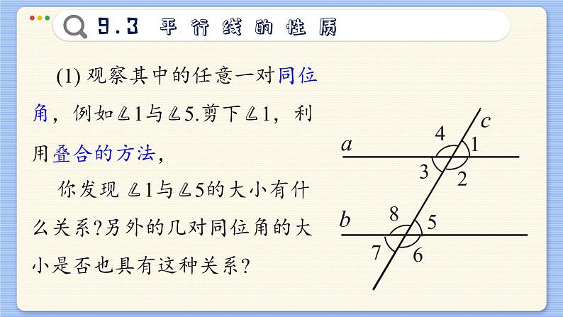 青岛数学七年级下册 9.3  平行线的性质  PPT课件04