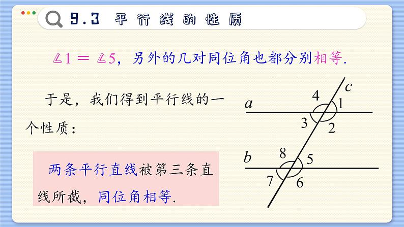 青岛数学七年级下册 9.3  平行线的性质  PPT课件05