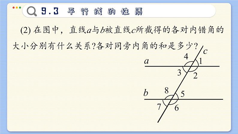 青岛数学七年级下册 9.3  平行线的性质  PPT课件06