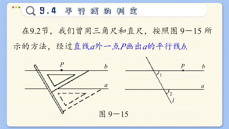 青岛数学七年级下册 9.4  平行线的判定  PPT课件04
