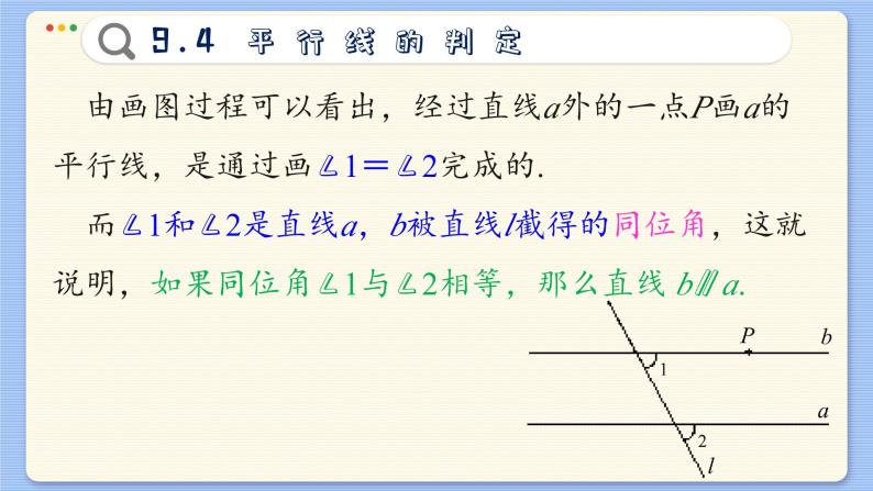 青岛数学七年级下册 9.4  平行线的判定  PPT课件05