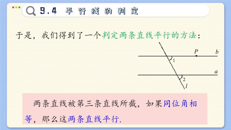 青岛数学七年级下册 9.4  平行线的判定  PPT课件06
