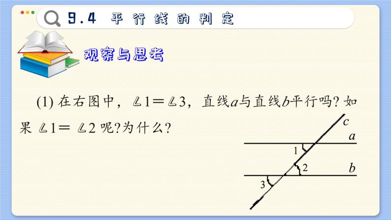 青岛数学七年级下册 9.4  平行线的判定  PPT课件07
